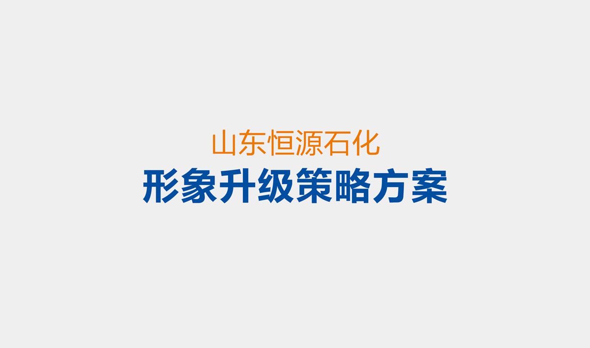 山東恒源石化品牌設(shè)計,VI設(shè)計,標志設(shè)計和畫冊策劃設(shè)計